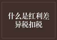 红利差异税扣税：解开投资者税务筹划的神秘面纱