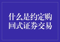 约定购回式证券交易：当股票市场也学会了分期付款