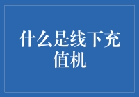 线下充值机？那是什么玩意儿？