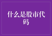 股市代码指南：从程序员视角解读股市