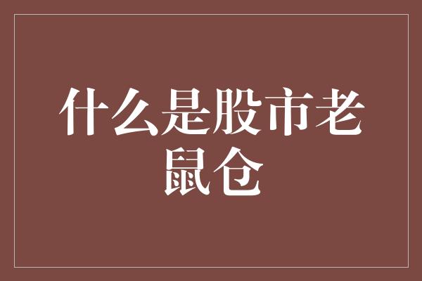 什么是股市老鼠仓