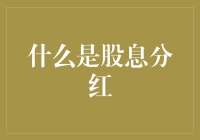 从股民到股主：股息分红——让您的钱袋舞蹈