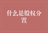 股权分置：一场股市界的婚姻介绍所大冒险