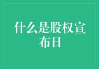 股权宣布日：股票市场的重要节点