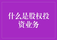 股权投资：企业成长伙伴与价值探索者