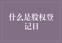 股权登记日到底是什么？