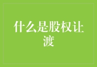 股权让渡：企业成长的秘密武器？