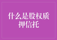 股权质押信托：我的股票居然可以当房产证？