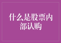 什么是股票内部认购？——一种独特的投资策略