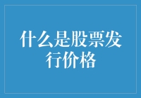 严格定义与实际影响：股票发行价格解析