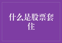 什么是股票套住？如何避免被股票市场套牢