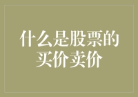 为什么股票的价格会有买价和卖价？