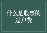 证券市场的变迁：股票过户费的消亡及其影响分析