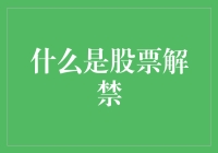 股票解禁：企业成长的催化剂还是市场波动的导火索？