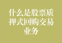 探索股票质押式回购交易业务：解锁融资新途径