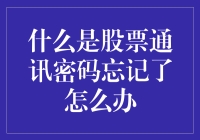 股票通讯密码丢失：找回步骤与预防措施