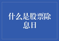 股票除息日：揭开神秘面纱