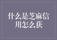 芝麻信用的秘密武器：如何轻松提升你的个人信用？