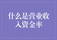 什么是营业收入资金率？原来都是钱在作怪