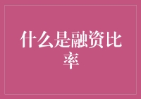 融资比率：企业财务健康度的关键指标