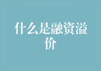 融资溢价：企业资本市场的隐形成本与机遇