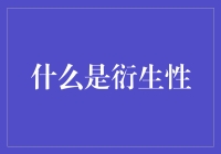 探索衍生性的奥秘：构建知识的新维度