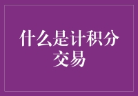 什么是计积分交易？新手必备指南！