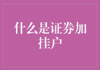 证券加挂户：一场金融界的变形记