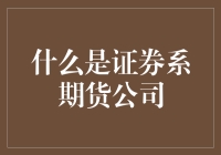 什么是证券系期货公司？你猜对了，就是那个让你在睡梦中变成亿万富翁的地方！