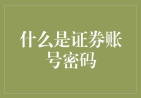 别逗了！你连证券账号密码是什么都不知道？