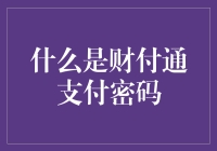 什么是财付通支付密码：安全保障与实用指南