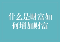 何为财富：构建智慧资产的路径与策略