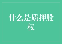 股权质押：小股东的副业指南