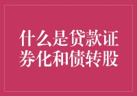 贷款证券化与债转股：金融创新还是风险隐藏？