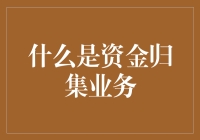 资金归集业务是什么？新手必看！