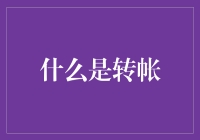 什么是转账：深入理解现代金融交易的核心机制