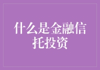 什么是金融信托投资：探析资产管理的新视角