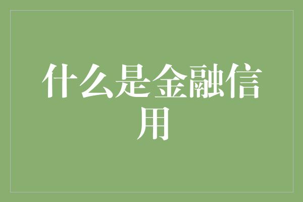 什么是金融信用