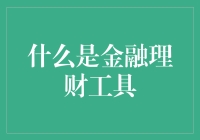 金融理财工具：构建财富管理的坚实基石