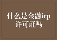 金融ICP许可证：网络金融的合规之门