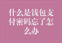 遇到钱包密码忘了？别急，让我们来一场记忆探索大冒险