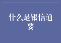 什么是银信通要？——如果银行是个江湖，银信通要就是你的个人镖师