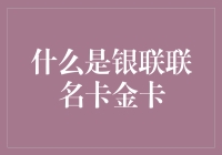 什么是银联联名卡金卡？——那些年，我们一起刷过的卡