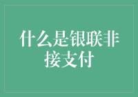 啥是银联非接支付？你不是一个人在困惑！