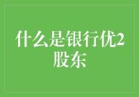 银行优2股东：当股东变成优2债主，我们还能谈什么？