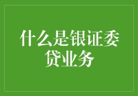 银证委贷业务是什么？一篇给金融新手的科普文