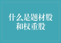 「什么是题材股和权重股？」你真的了解吗？