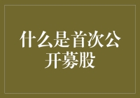 首次公开募股：一场资本市场的相亲大会