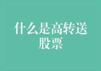 何谓高转送股票：企业成长的旗帜与股东权益的风向标