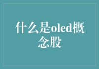 OLED概念股：点亮未来科技产业的璀璨明珠